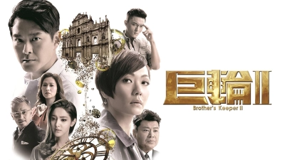 Cự Luân 2 (Brother's Keeper II)