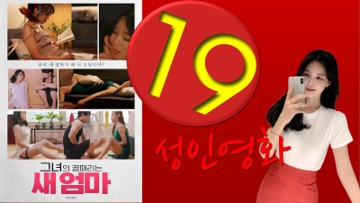 Mẹ Kế Và Em Gái Dâm Đãng (그녀의 골때리는 새엄마)